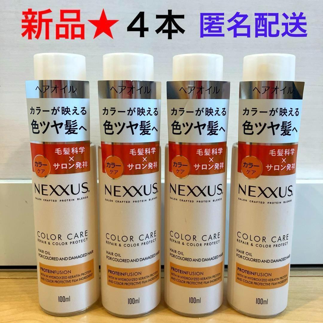 最終値引【新品】ネクサス リペア＆カラープロテクト ヘアオイル 100ml 4本