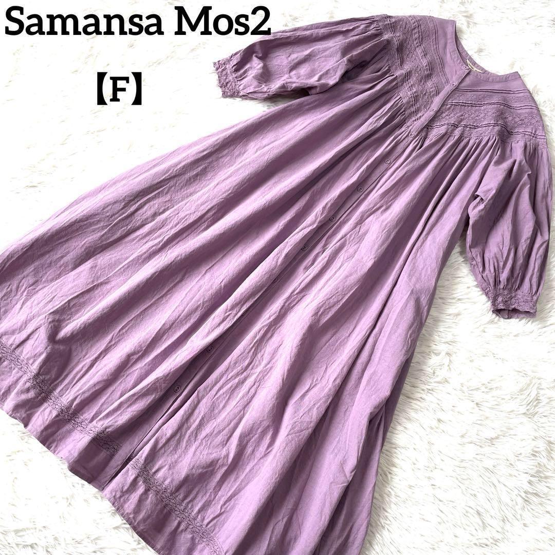 Samansa Mos2✨サマンサモス2✨F✨麻混✨多種レース✨ロングワンピース