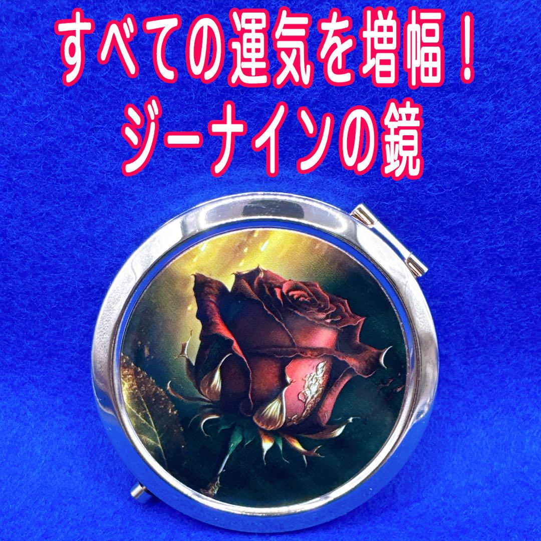 成功・恋愛・金運すべてを手に入れる【ジーナインの鏡】金運　縁結び　略奪　結婚