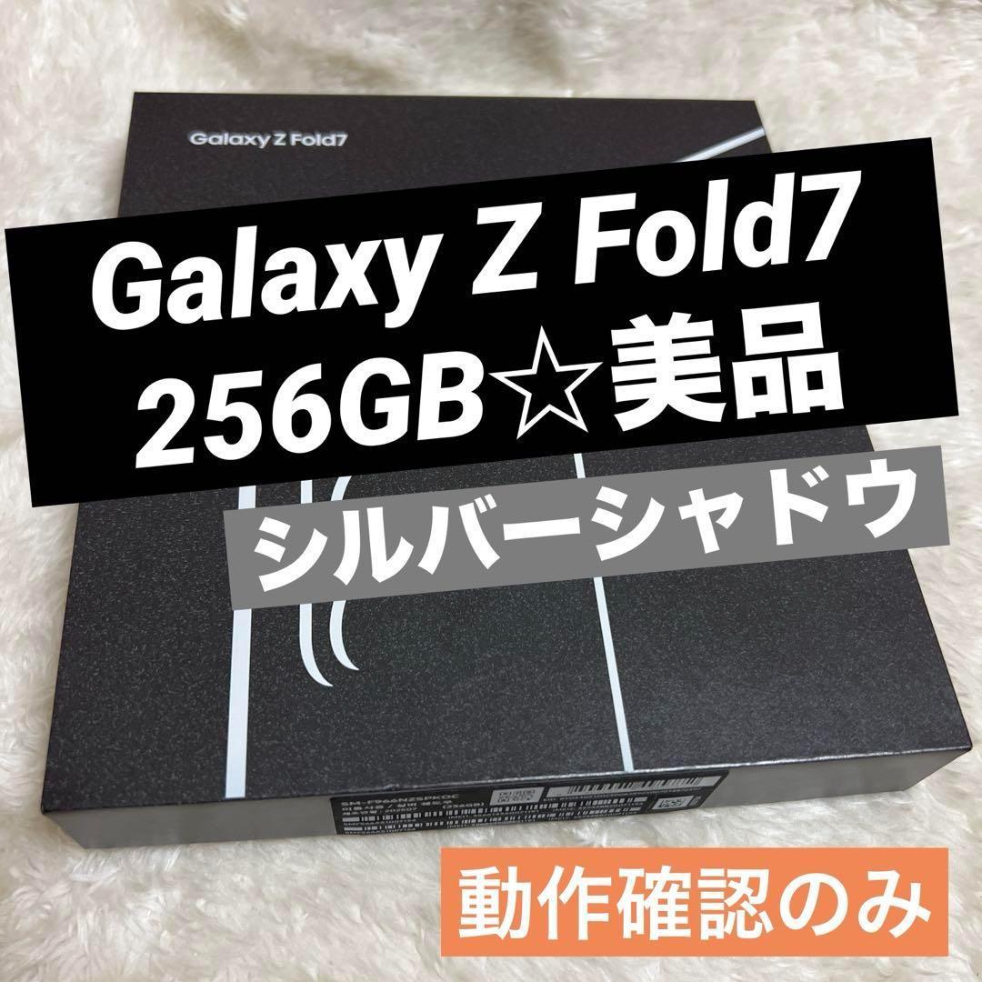 Galaxy Z Fold7 256GB シルバーシャドウ 未使用 f34