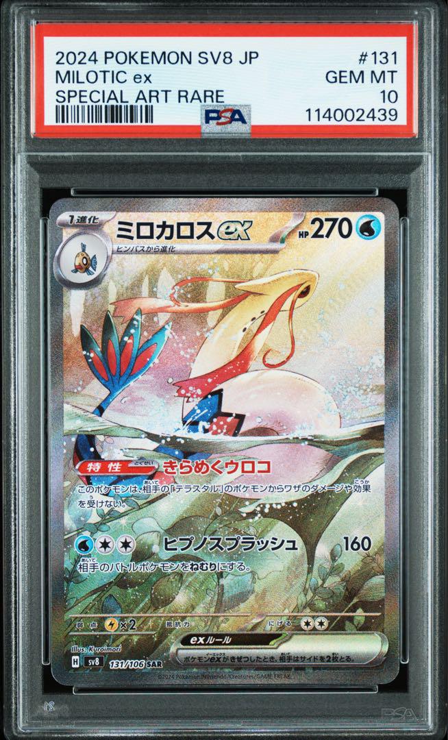 PSA10 ミロカロスex SAR ヒンバスAR 連番 超電ブレーカー - メルカリ