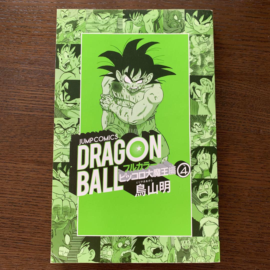ドラゴンボール フルカラー ピッコロ大魔王編 4 メルカリ ドラゴンボール フルカラー ピッコロ大魔王編 4 メルカリ