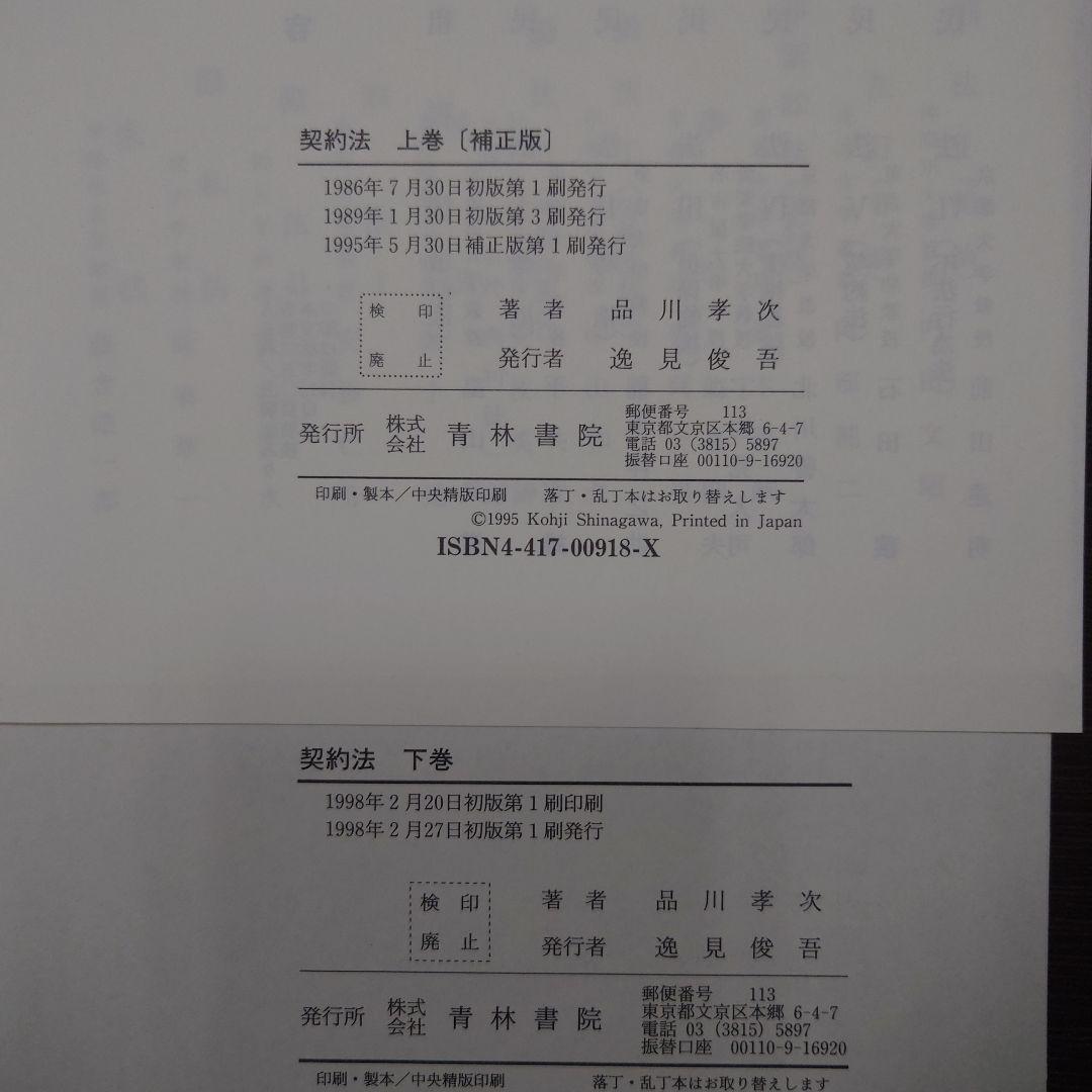 【裁断済・ページのみ】契約法 上・下巻セット