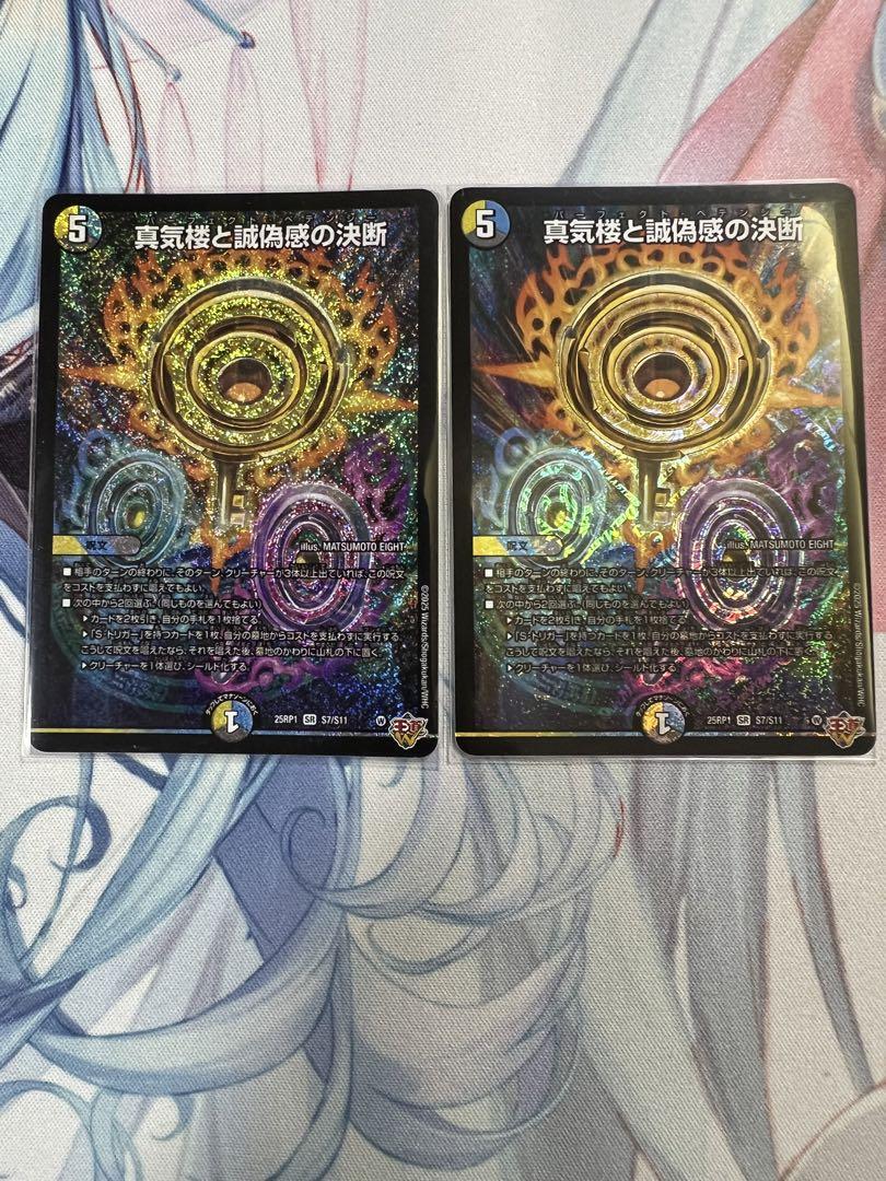 デュエルマスターズ 真気楼と誠偽感の決断 2枚 真気楼と誠偽感の決断(DM25RP1 S7/S11) | デュエル・マスターズ