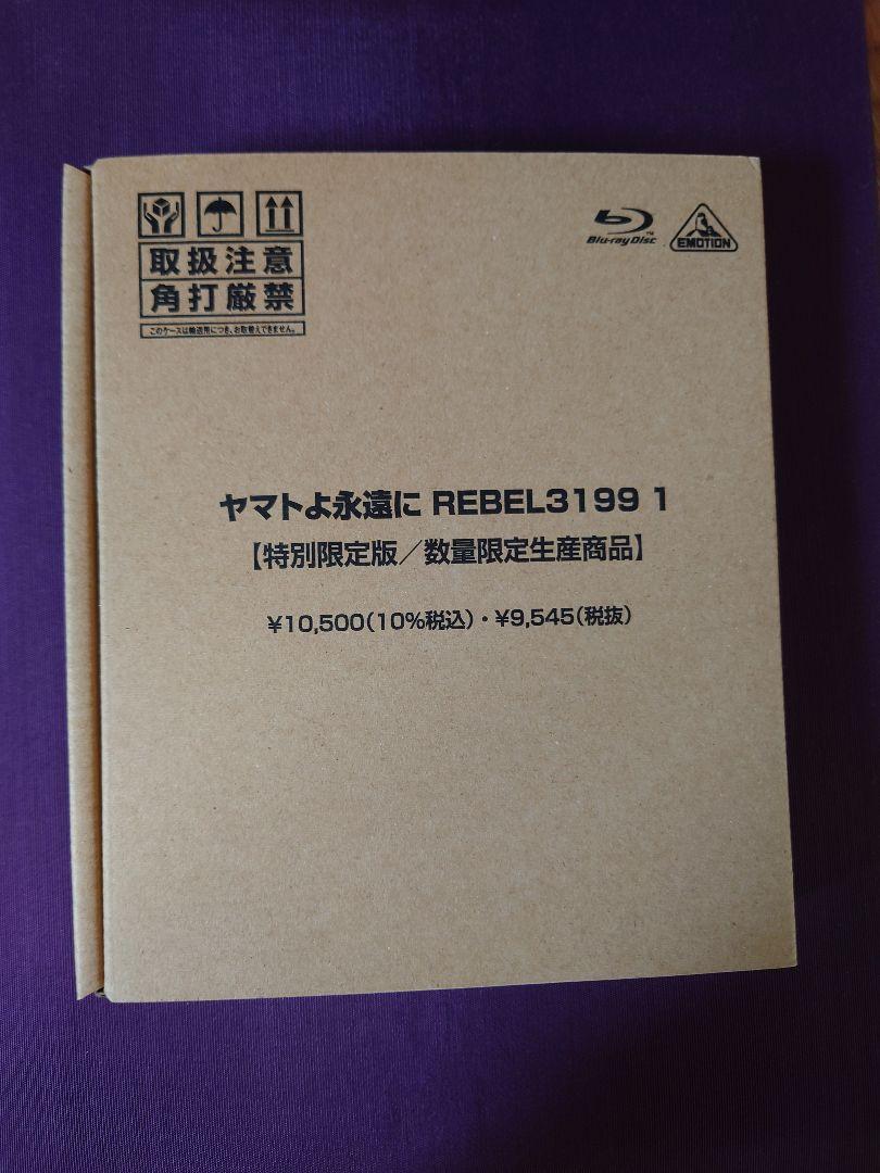 ヤマトよ永遠に REBEL3199 1 特別限定版