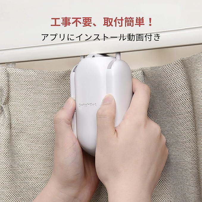 【SwitchBot】カーテン３つ＆ハブミニセット（付属品完備）スマートリモコン