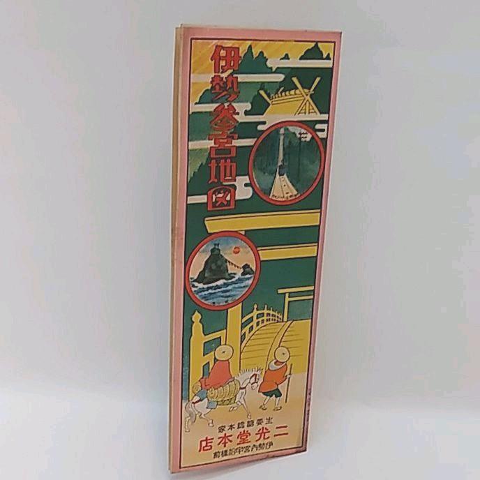 伊勢参宮地図 二光堂本店