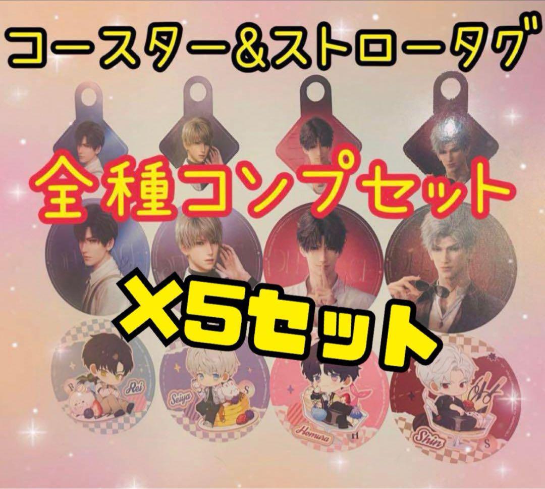 恋と深空　スイパラ　コースター　ストロータグ　コンプリートセット 恋と深空 スイパラ コースター ストロータグ コンプリートセット