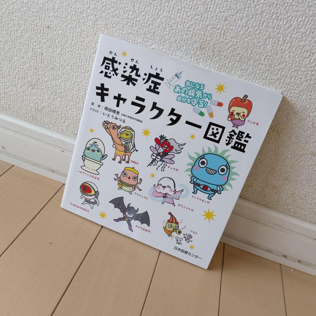 感染症キャラクター図鑑 : 気になるあの病気から自分を守る