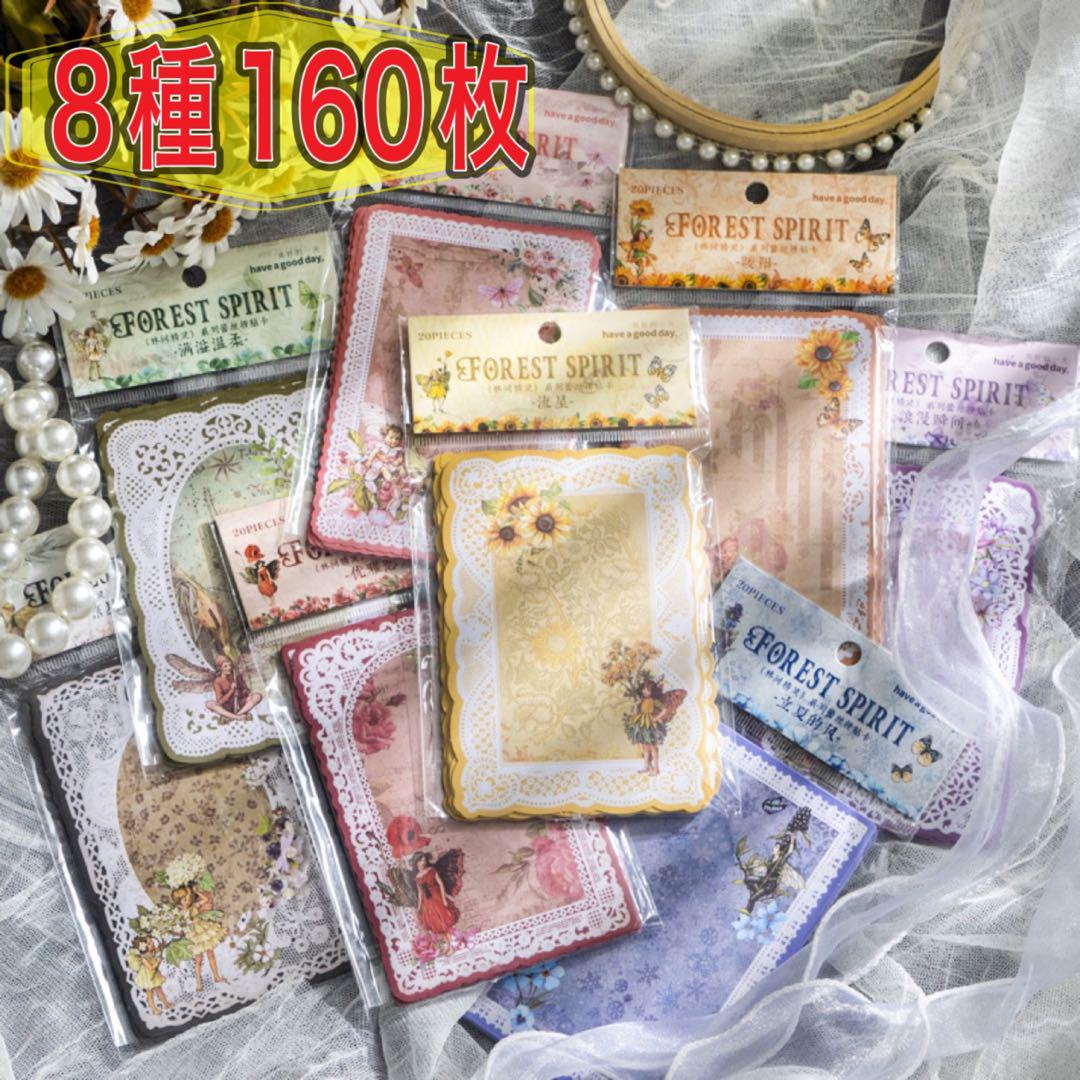 林間精霊シリーズコラージュ素材紙花妖精レース8種160枚A215