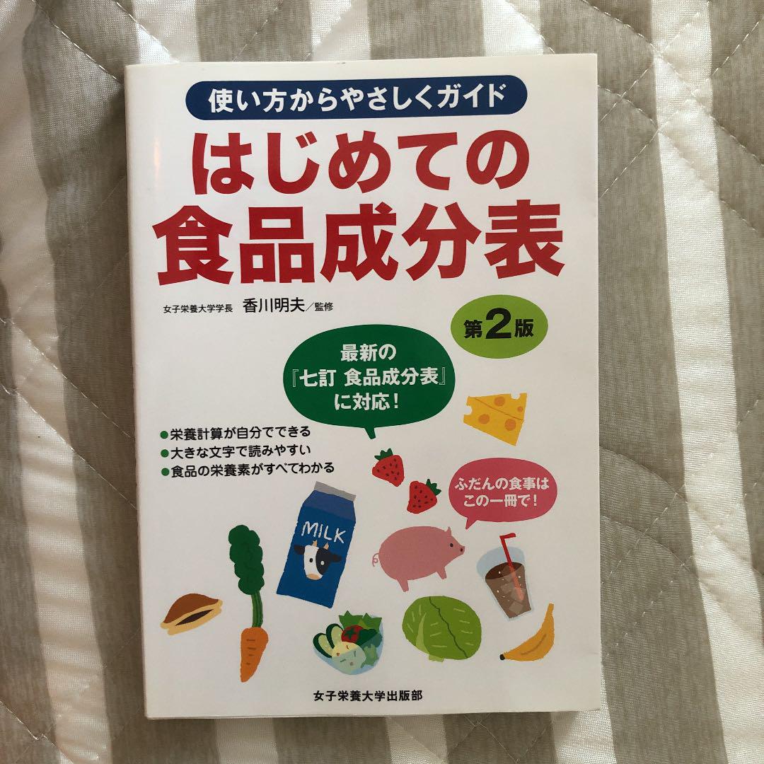 メルカリ はじめての食品成分表 第2版 住まい 暮らし 子育て 480 中古や未使用のフリマ