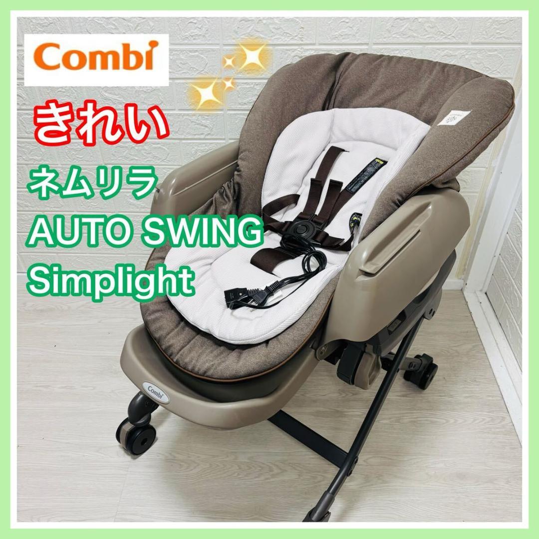 combi コンビ ネムリラ オートスウィング Simplight 手洗い済み