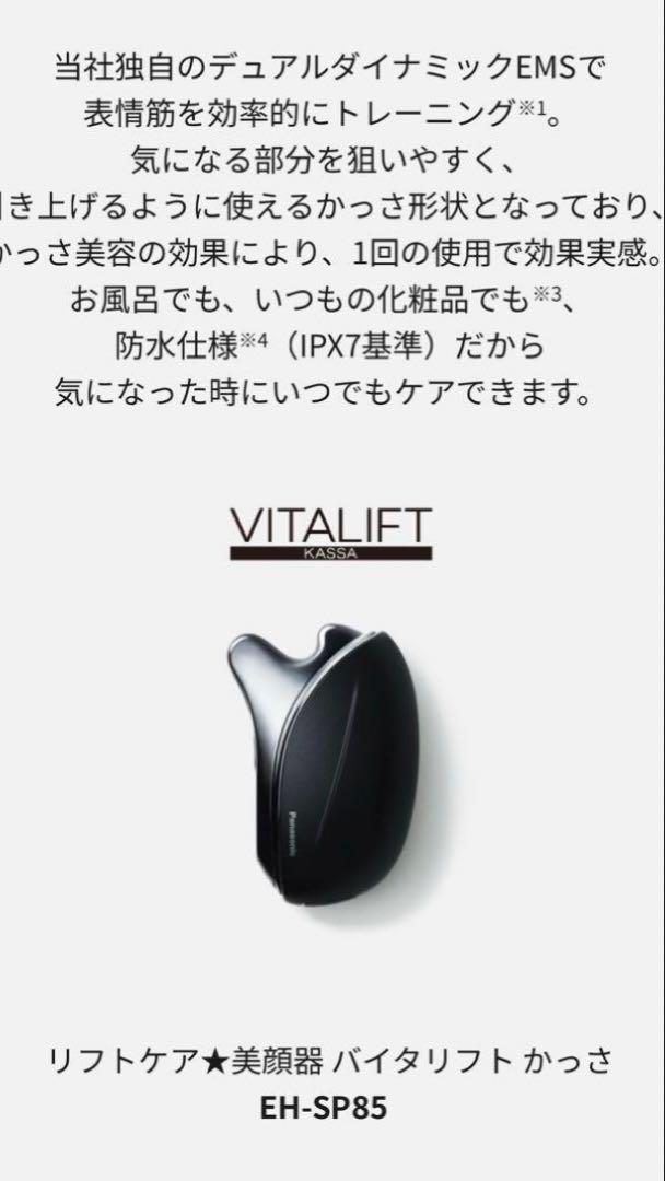 保証あり！パナソニック バイタリフト かっさ EH-SP85-K 美容家電