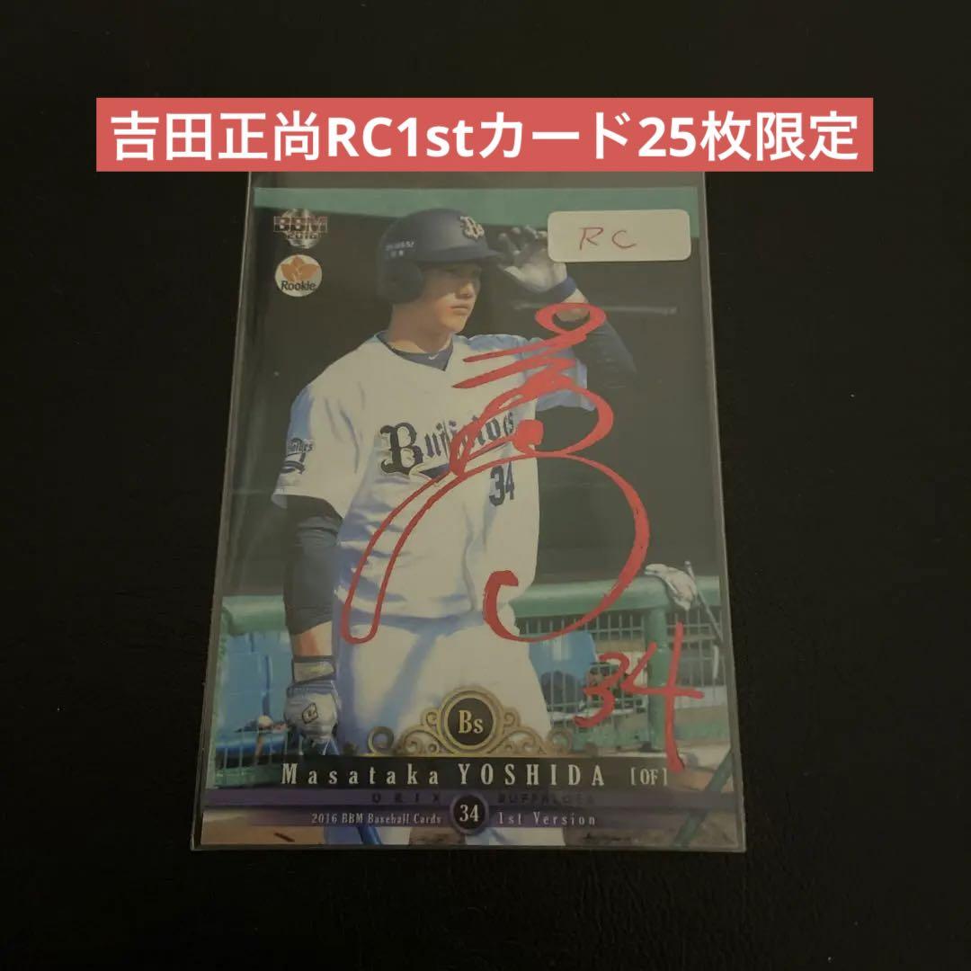 BBM 2016 1st 赤箔サイン 25枚限定 吉田正尚 ルーキー オリックス