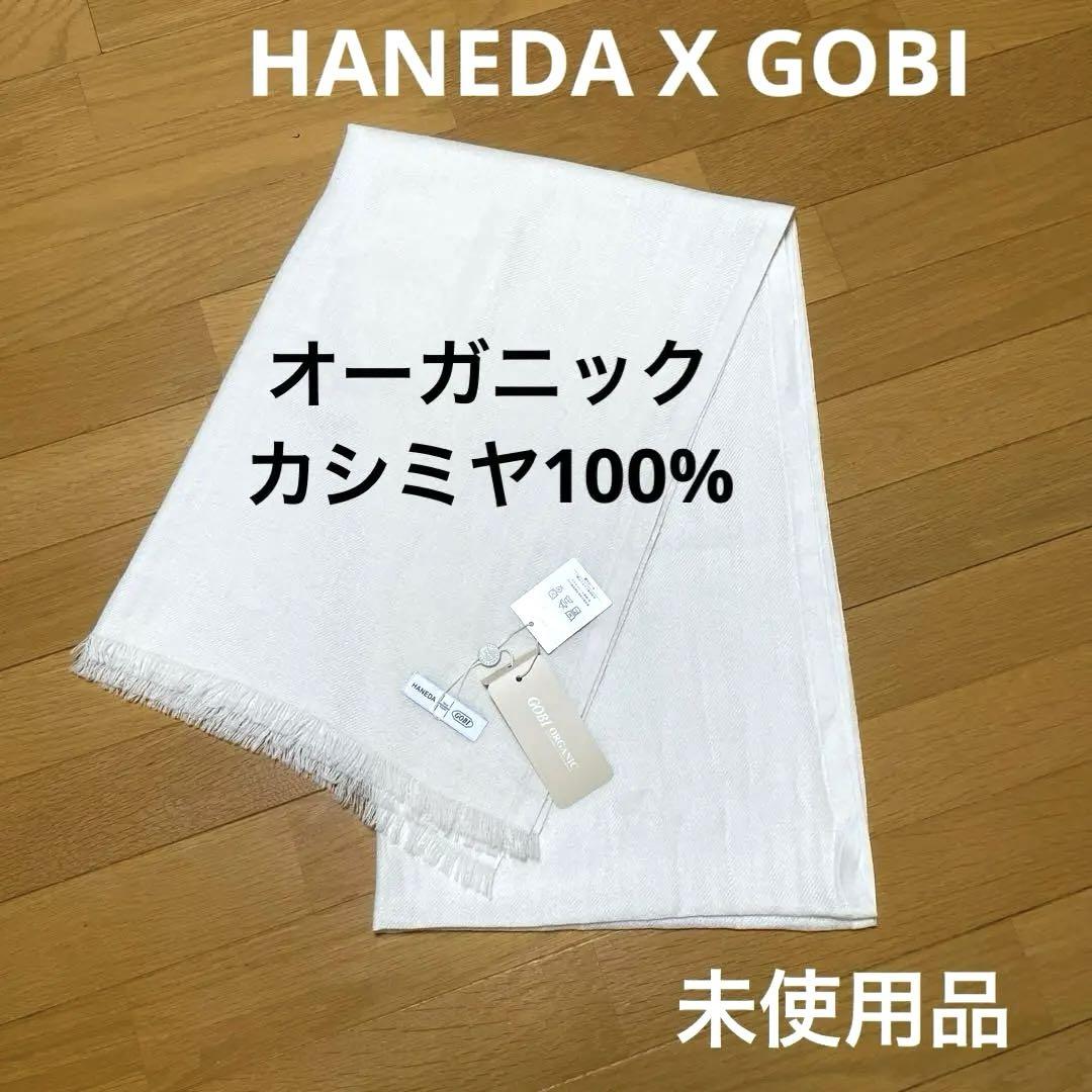 HANEDA X GOBI オリジナルストール(薄手） オーガニックホワイト