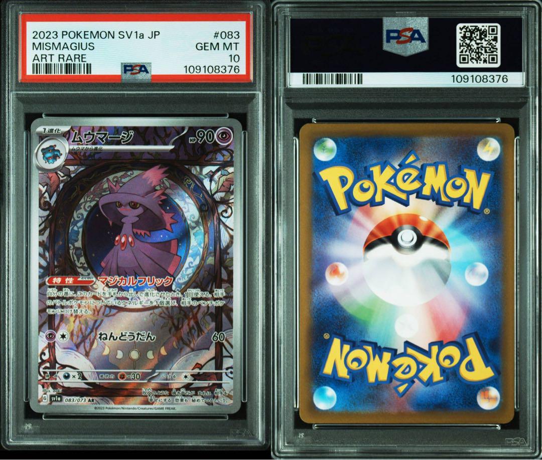 PSA10】最安値 ムウマージ AR 連番 2枚セット - メルカリ