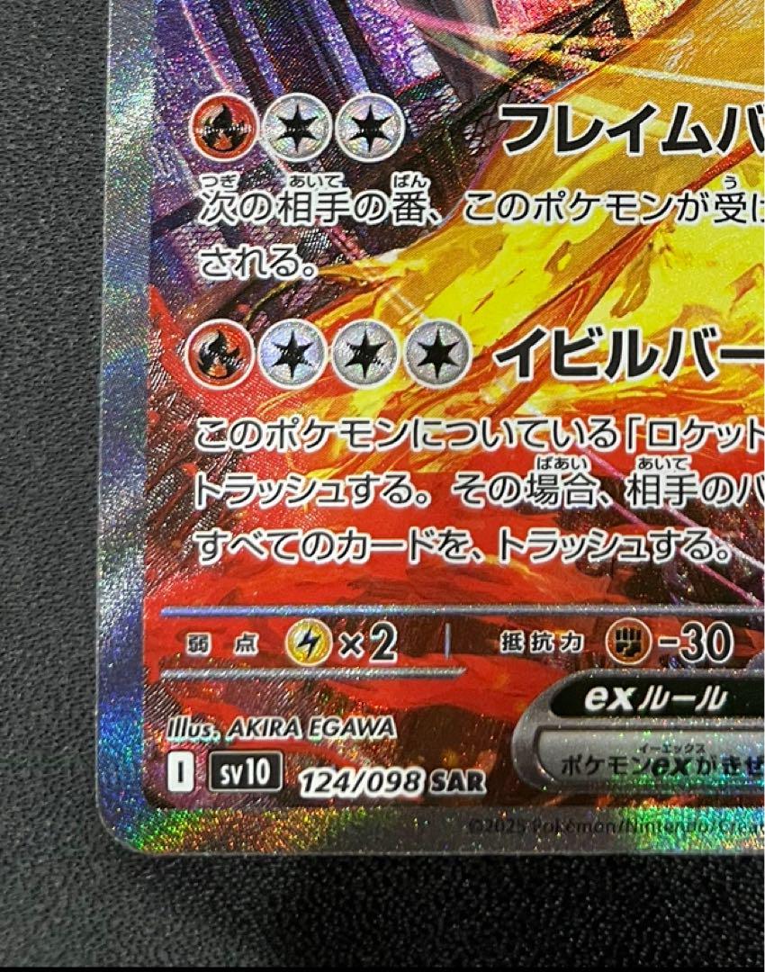 【美品】　ロケット団のファイヤーex SAR SV10 124/098