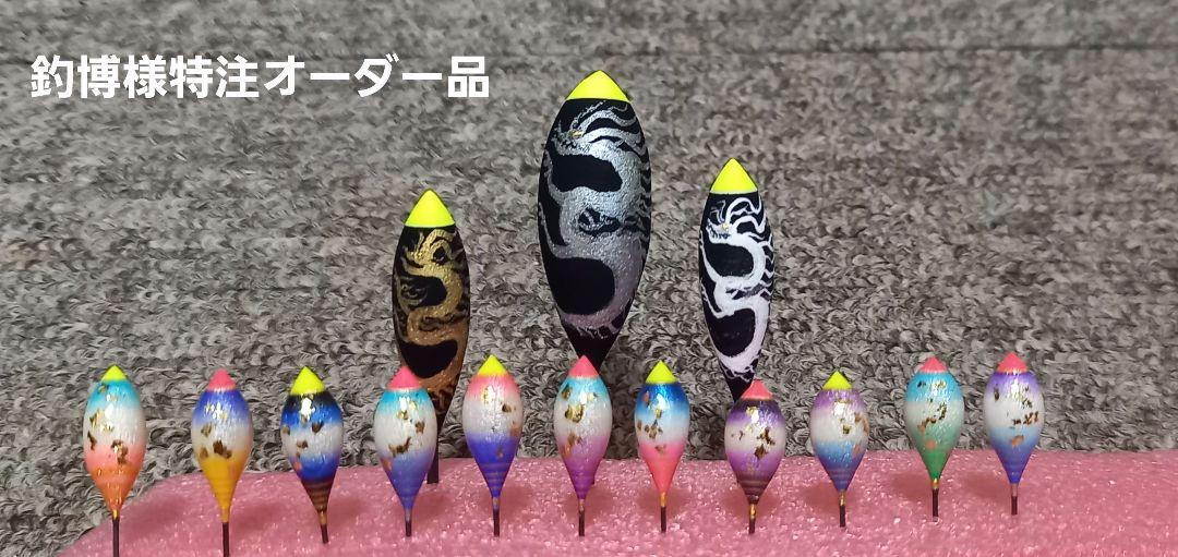 釣博様特注オーダー品単品浮き14本セット
