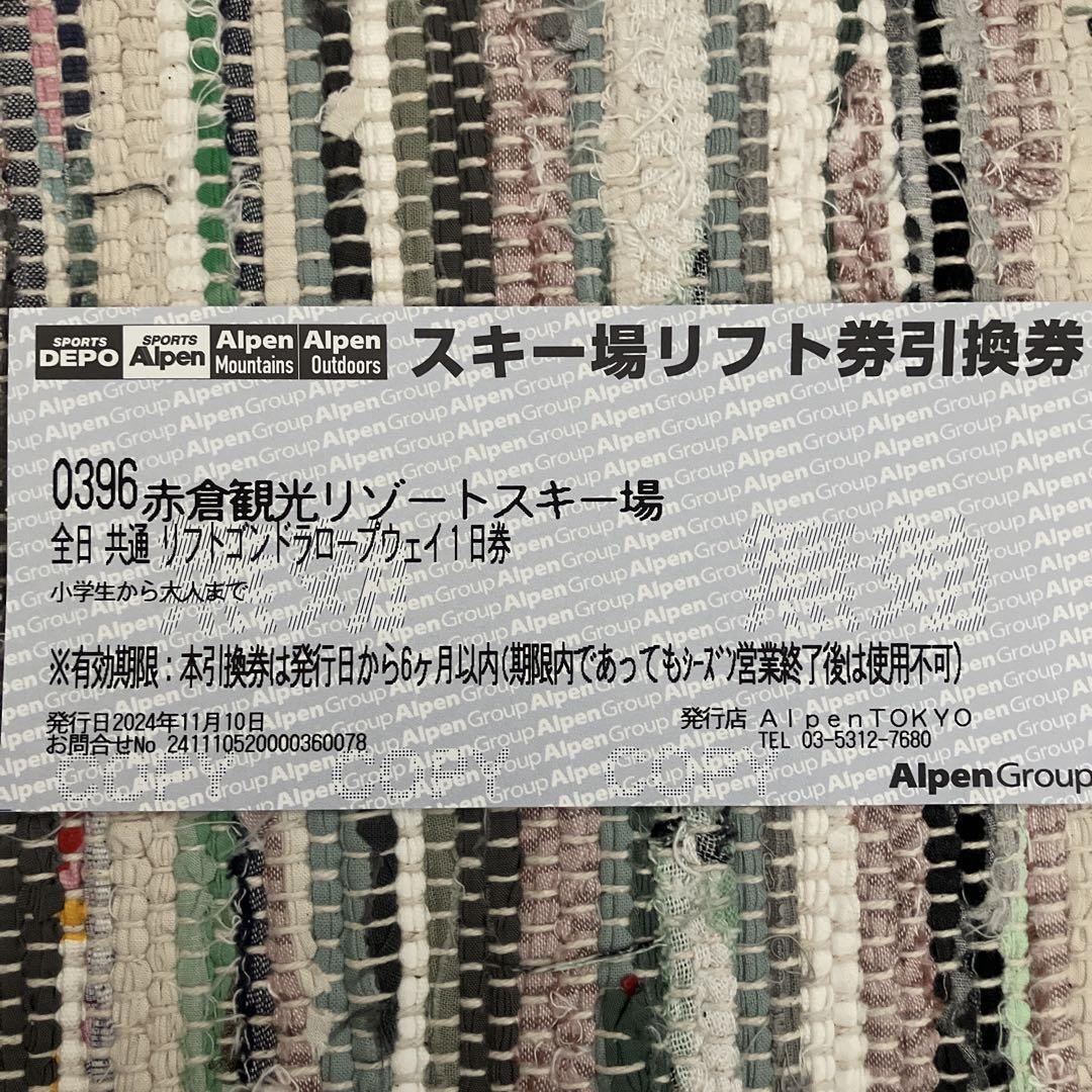赤倉観光リゾートスキー場一日券2枚 ゲレンデ・料金 - 赤倉観光リゾートスキー場