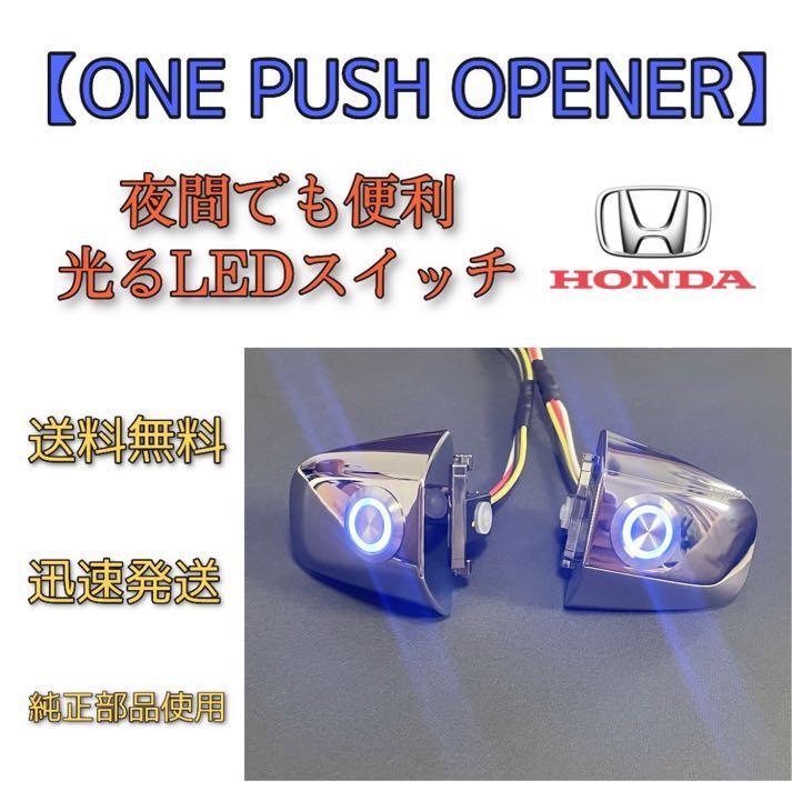 ポチガー ステップワゴンRK RP オデッセイRC ダーククロームメッキ 取説付 ポチガー ステップワゴン RK.RP系 ダーククロームメッキ LED