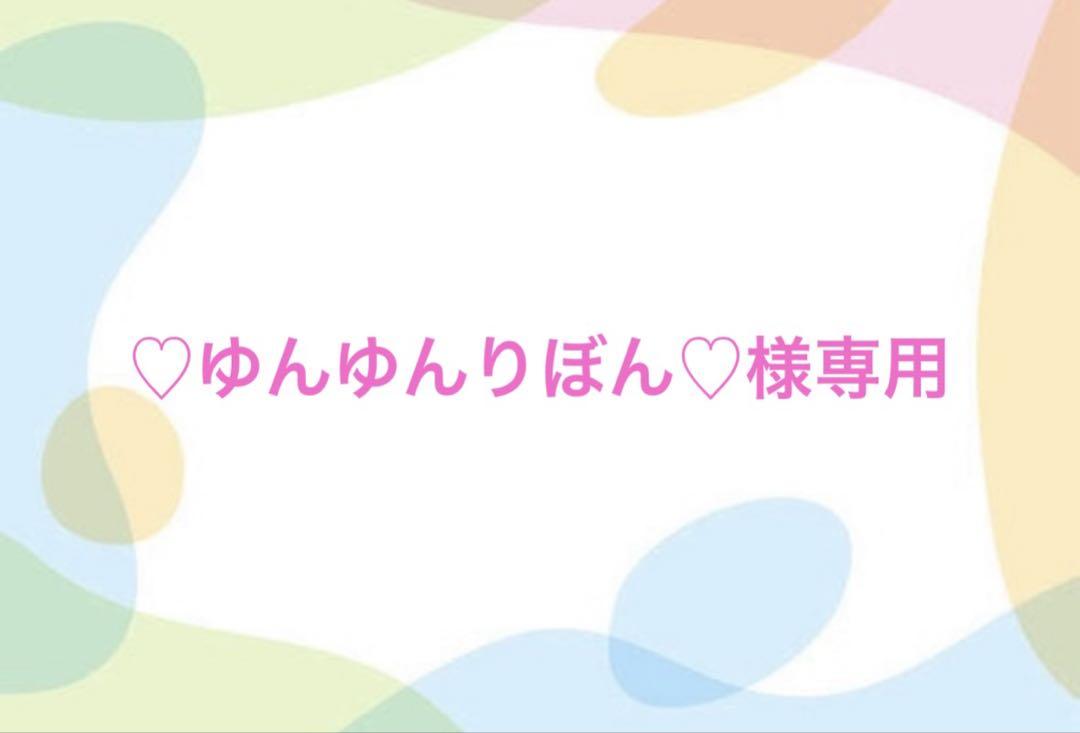 ♡ゆんゆんりぼん♡様専用
