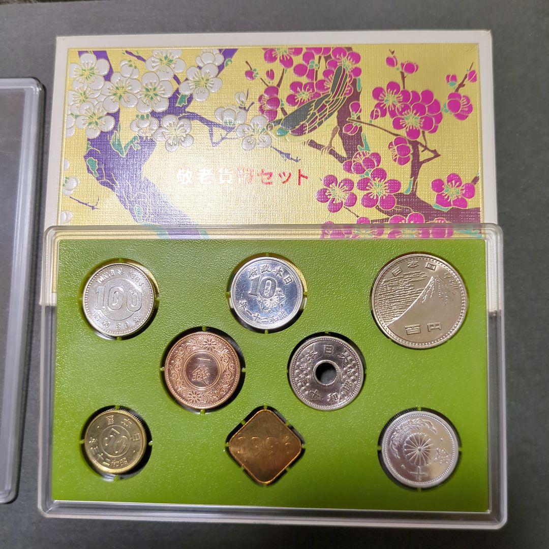 1円~ 敬老貨幣セット 10点まとめ 1996年 平成8年 額面6660円 銀