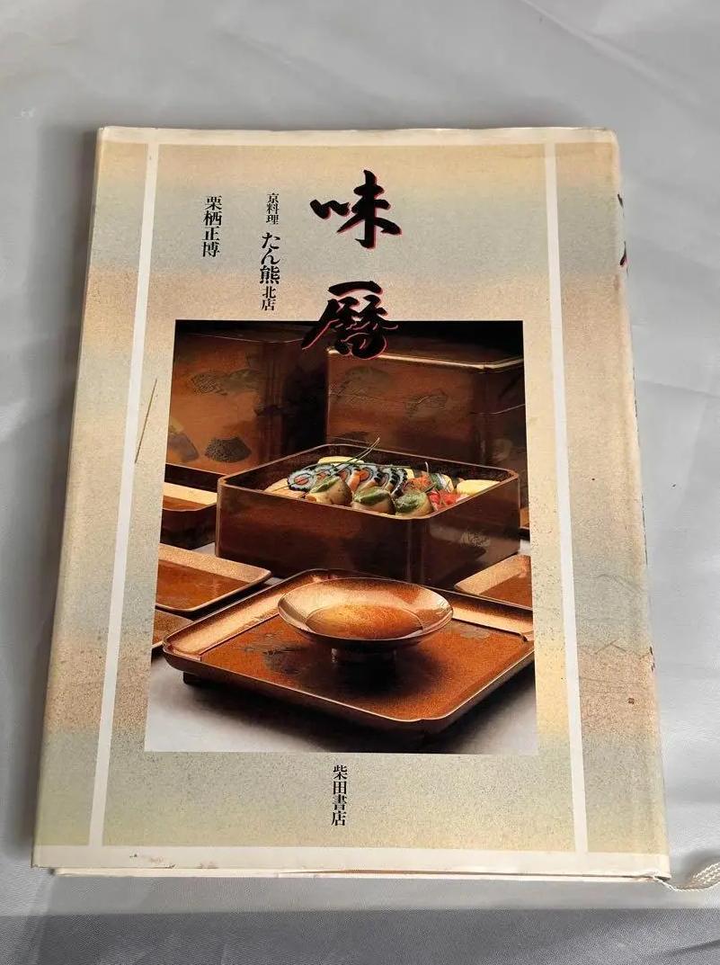 ὃᾎῲ味歴　たん熊　料理本ᾇὑἔ