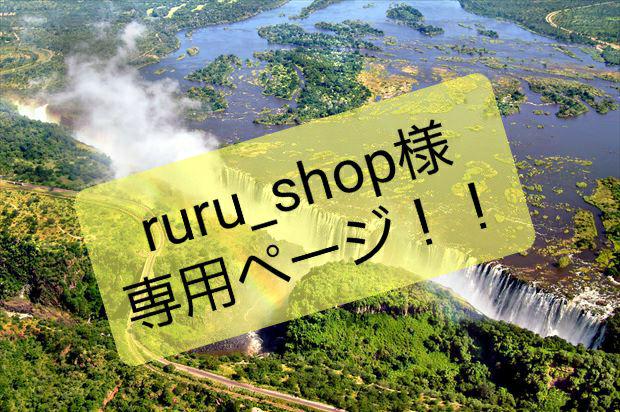 ruru_shop 様専用ページ