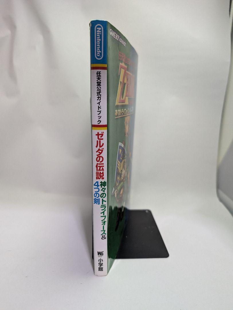 ゼルダの伝説神々のトライフォース& 4つの剣 任天堂公式ガイド