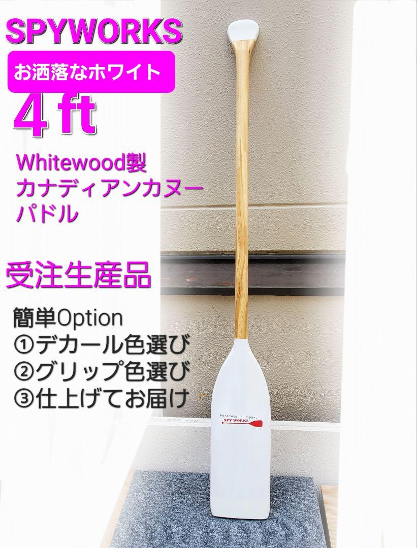 特注SPYWORKS　木製カヌーパドル 液体ゴム強化　WHITE仕様