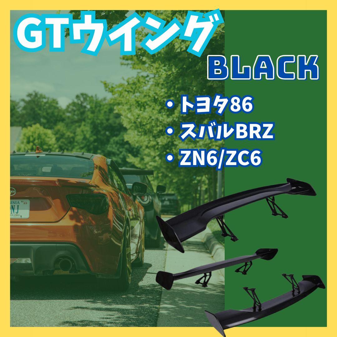 軽量 3D GTウイング スバル BRZ トヨタ 86 ZC6 ZN6 ブラック