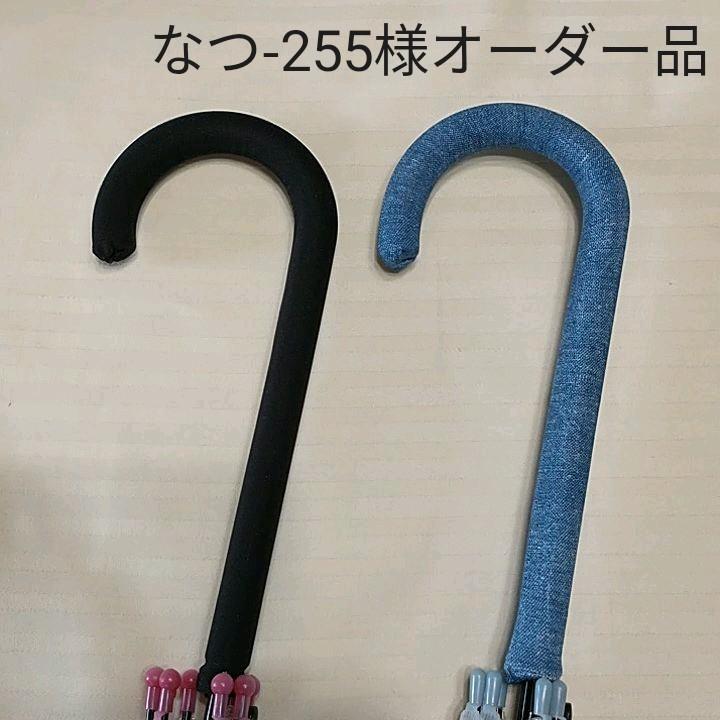 傘持ち手カバーNo.84 オーダー品