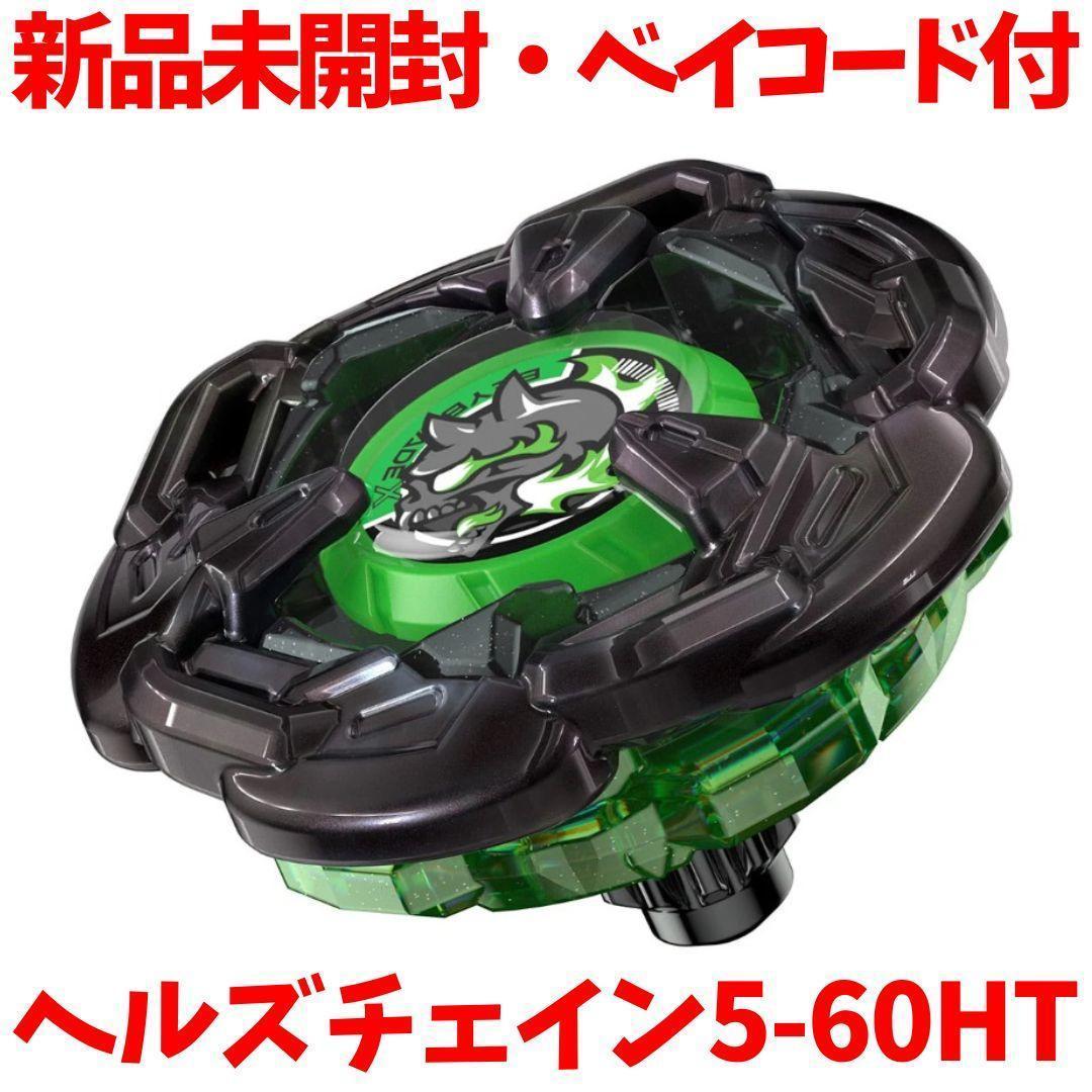 新品】ヘルズチェイン5-60HT ベイブレードx