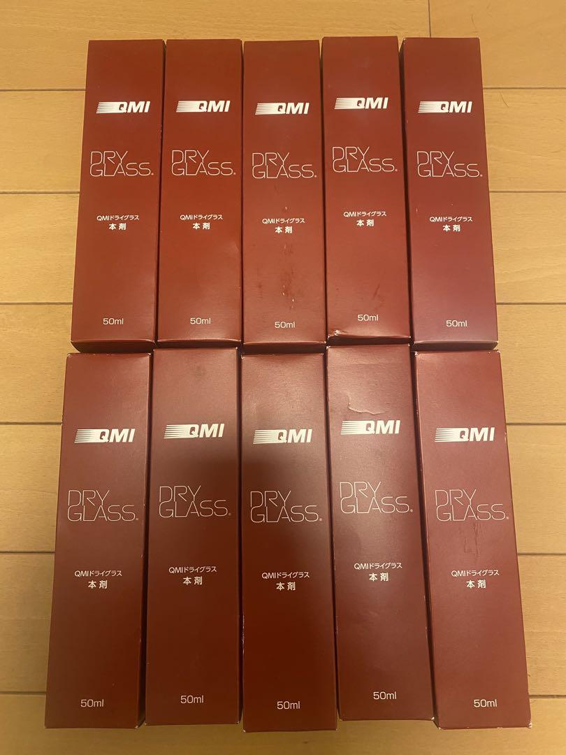 ぴよ様専用QMI ドライグラス 50ml 10本セット　ガードコスメ　施工セット