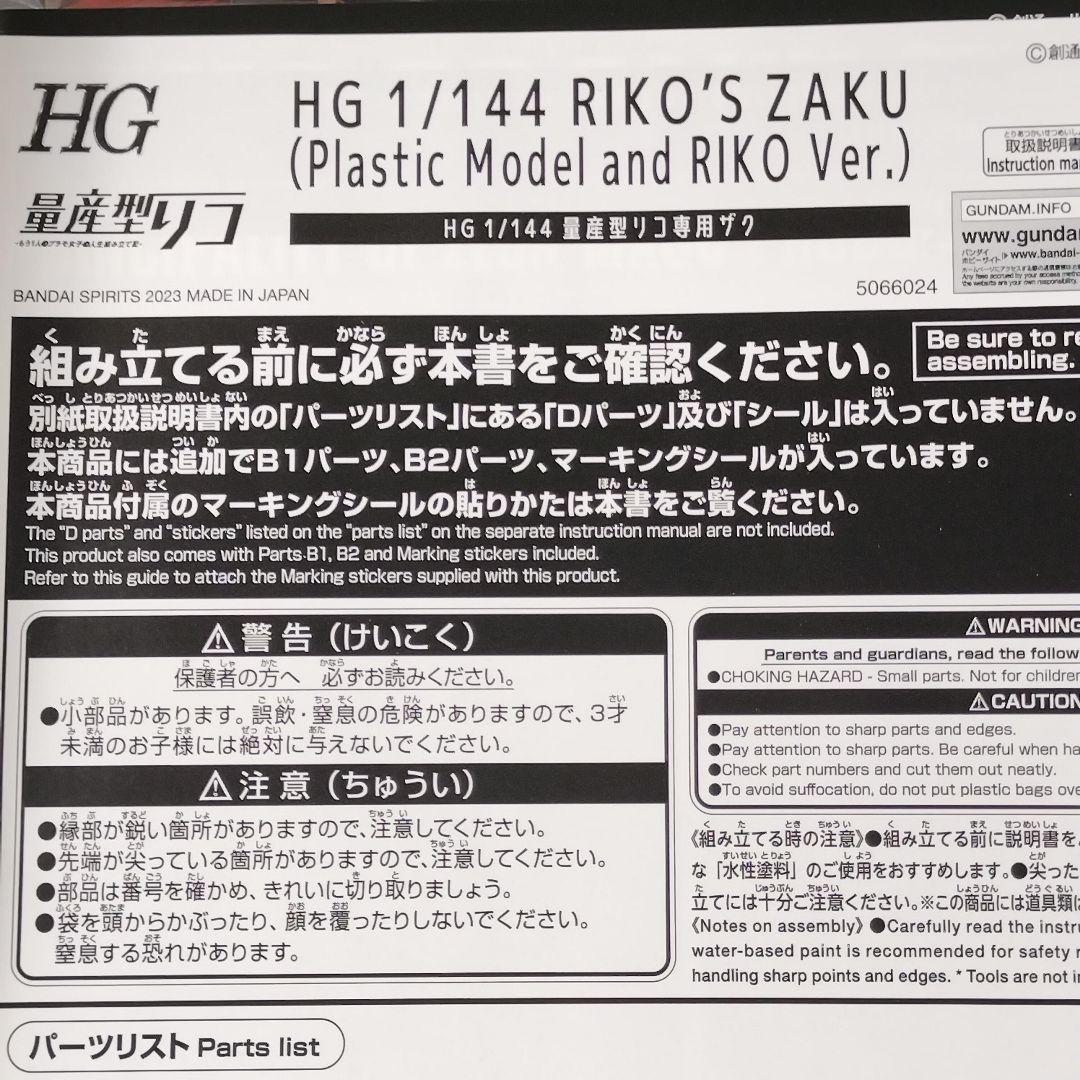 HG 1/144 量産型リコ専用ザク プラモデル