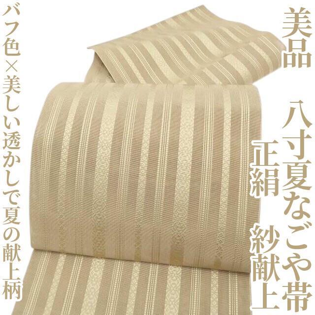 美品 紗献上 夏着物 正絹“美しい透かしで夏の献上柄”八寸夏なごや帯 L-46
