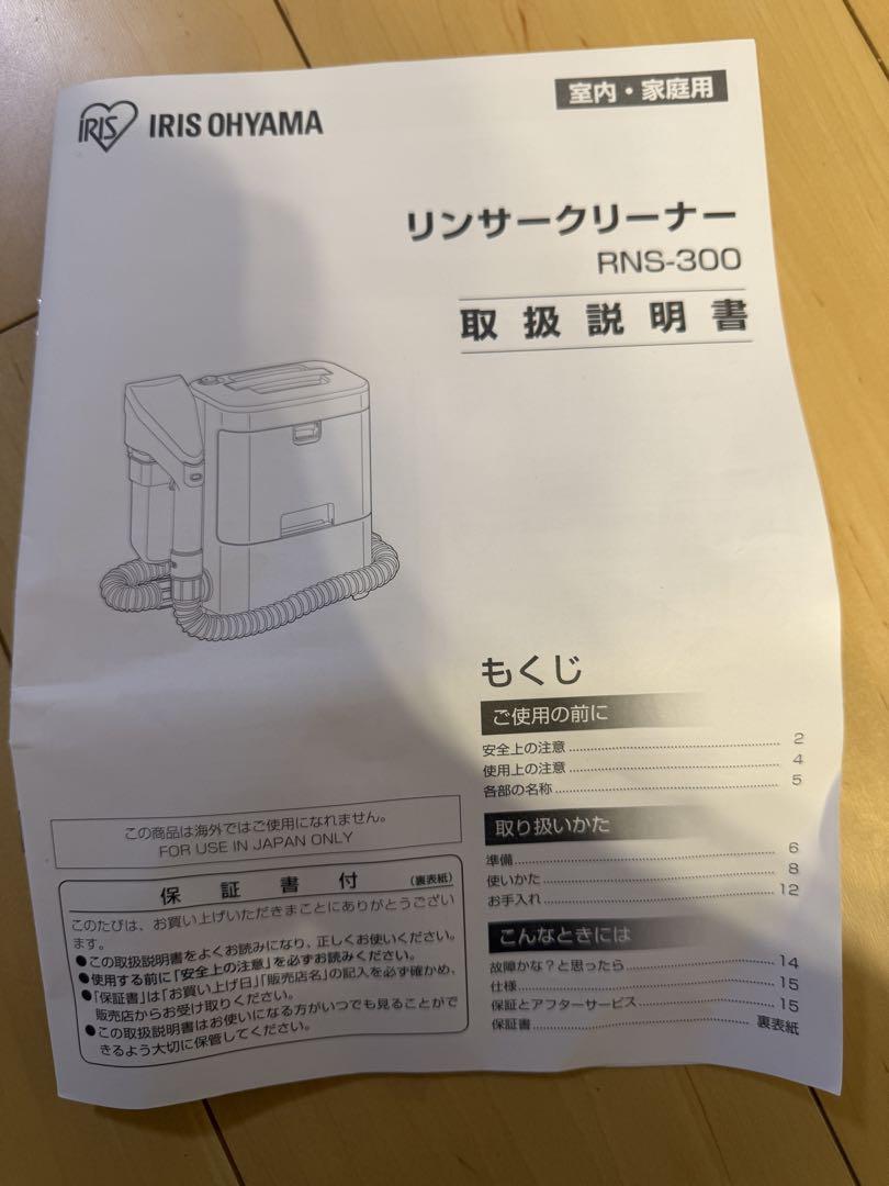 アイリスオーヤマリンサークリーナーRNS-300