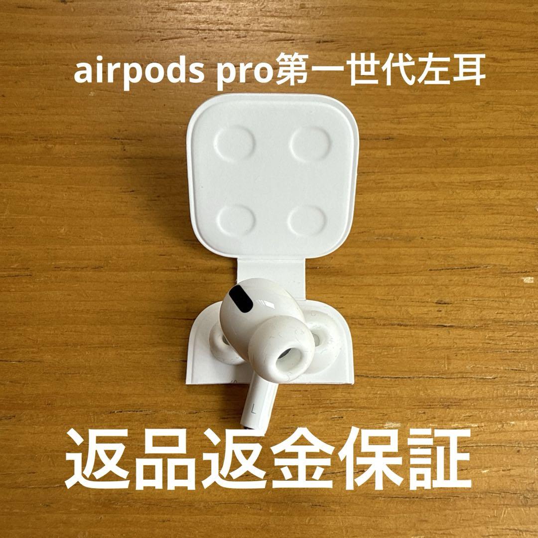国内正規品 airpods pro 第一世代後期型　左耳　美品無傷バッテリー良好