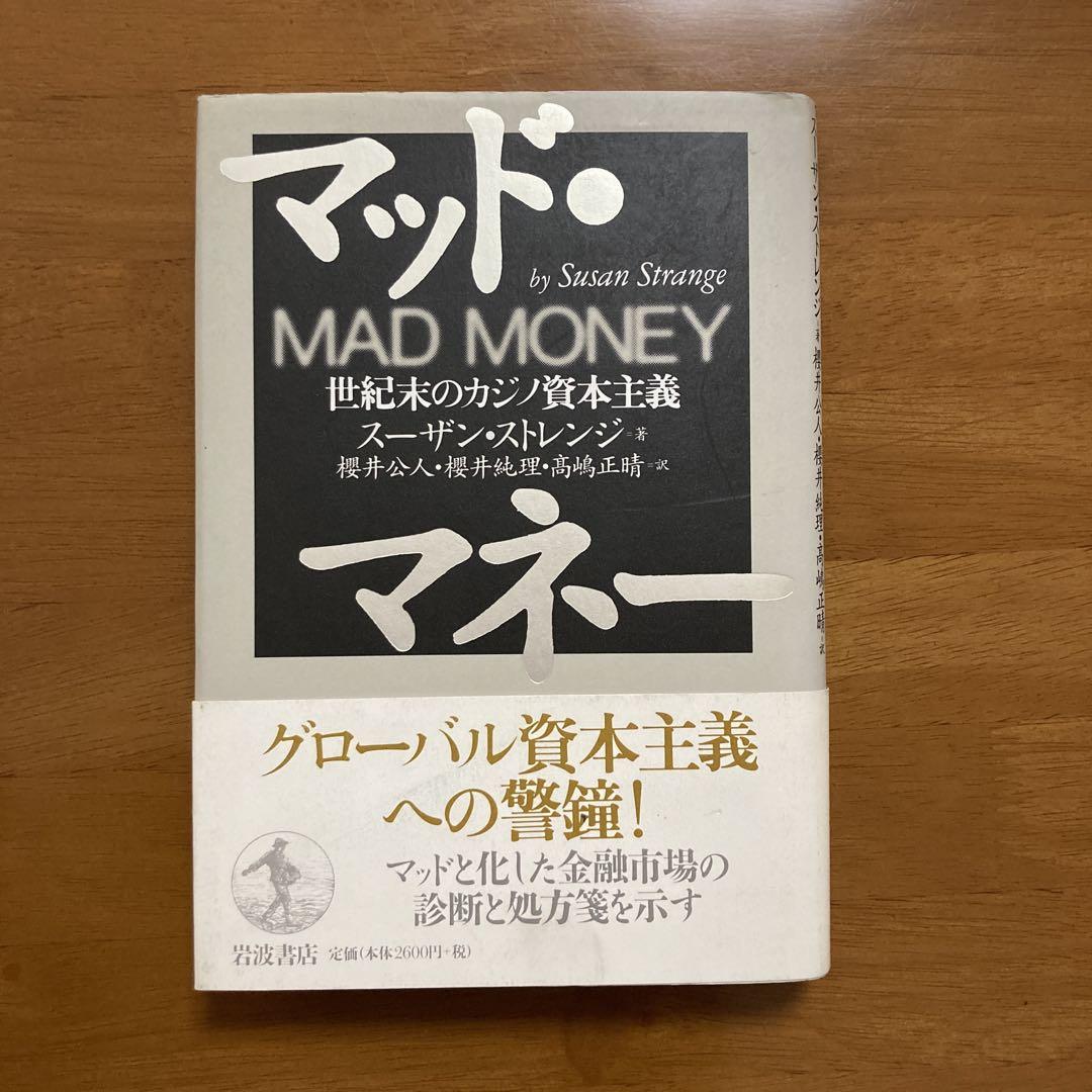 マネー経済本28冊 マッド・マネー : 世紀末のカジノ資本主義 スーザン・ストレンジ