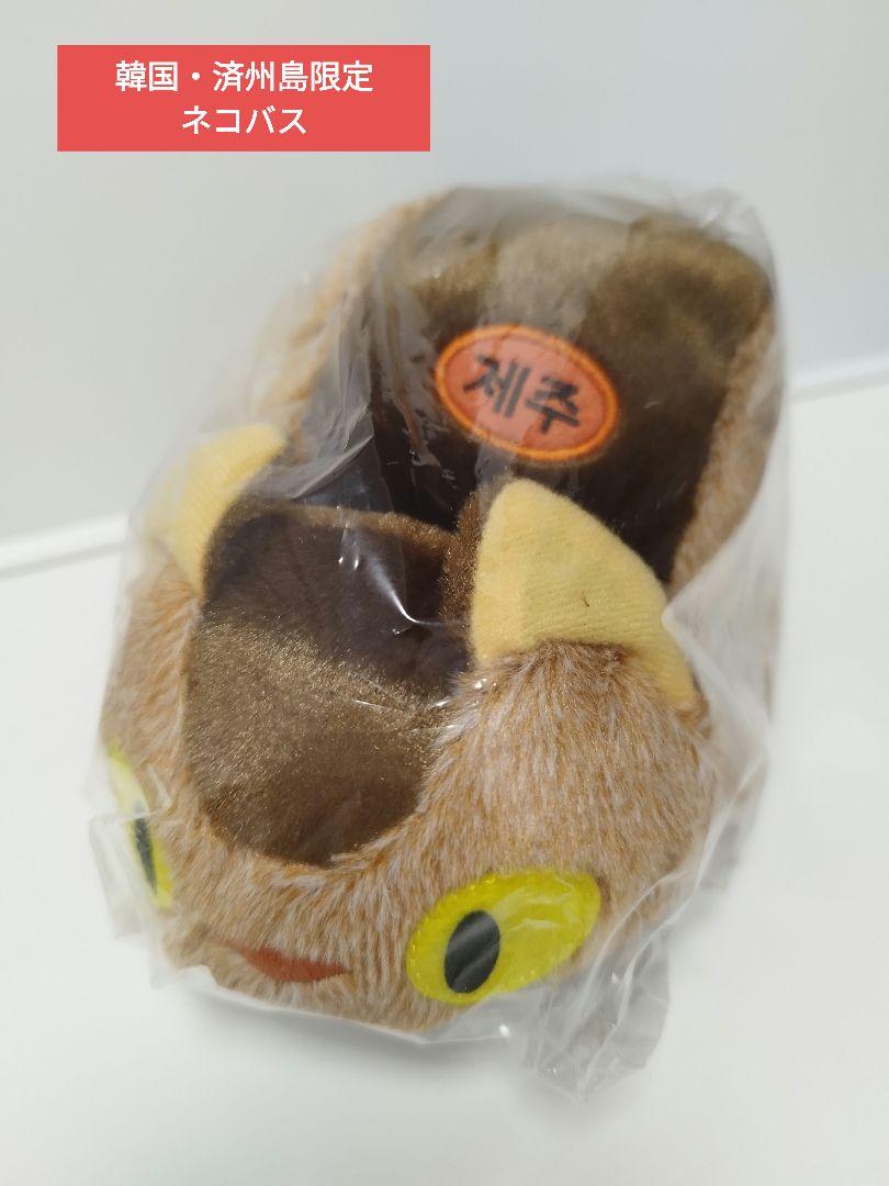 韓国 済州島限定 ネコバス ぬいぐるみ となりのトトロ