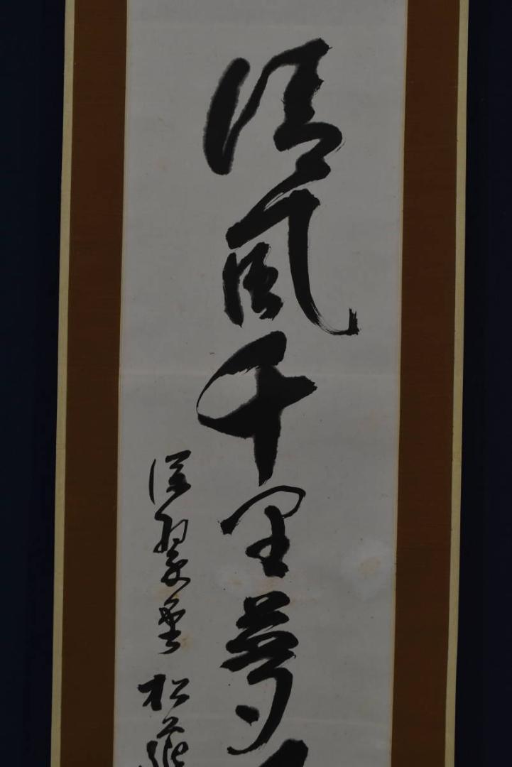 松筵/一行書/清風千里夢明月一聲砧/掛軸☆宝船☆Z-932