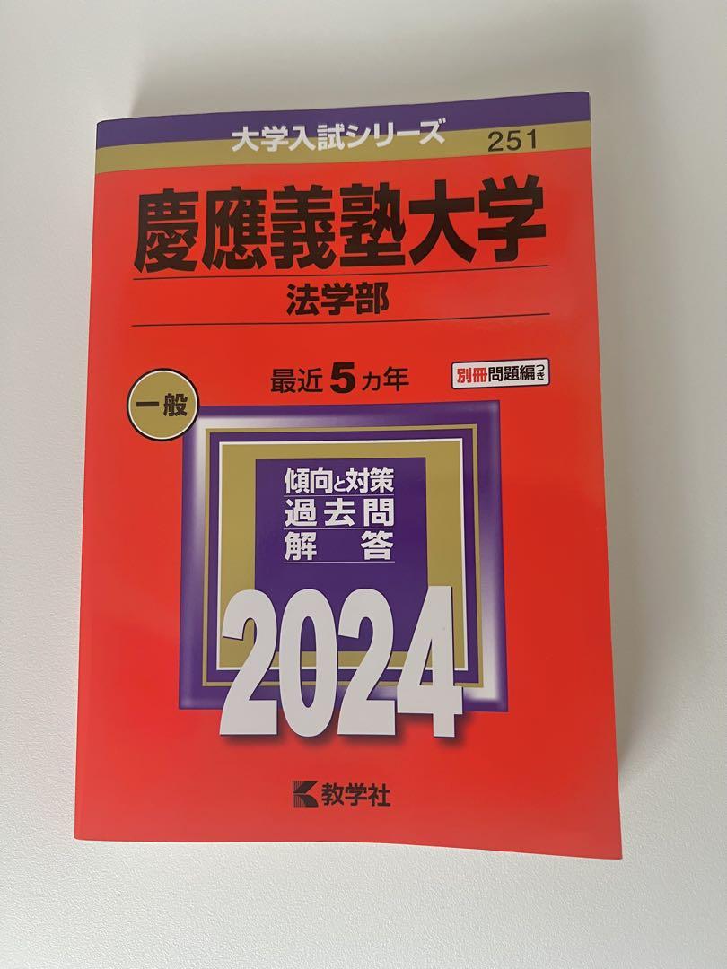 誠実 法学部 慶應義塾大学 2024 メルカリ - 5カ年 語学・辞書・学習参考書