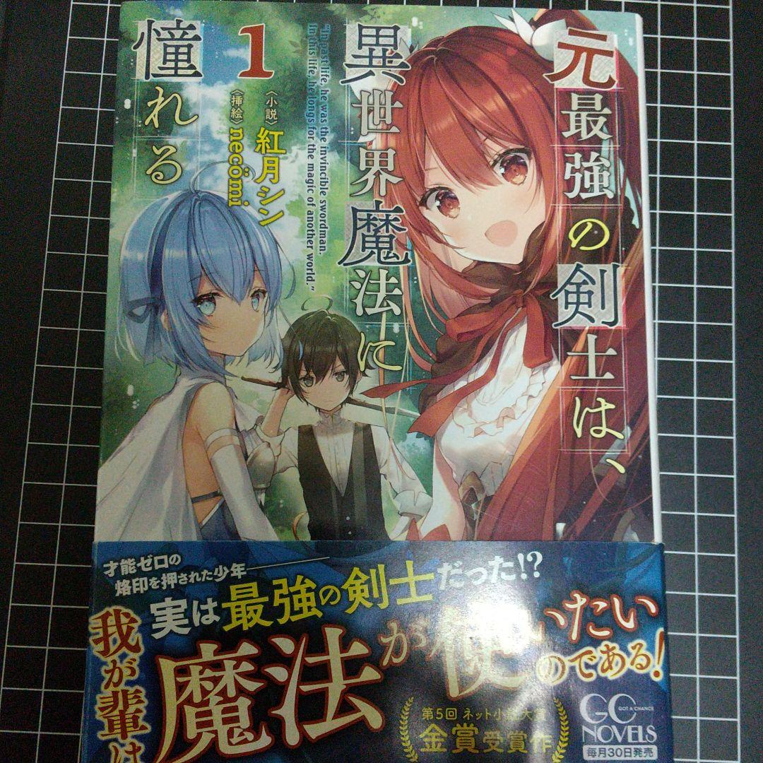元最強の剣士は 異世界魔法に憧れる 1 紅月シン メルカリ No 1フリマアプリ 元最強の剣士は 異世界魔法に憧れる 1 紅月シン メルカリ No 1フリマアプリ