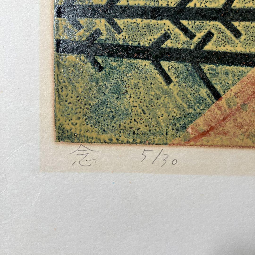 大場正男　しまうま　シルクスクリーン 送料0円】 シルクスクリーン しまうま 大場正男 words 絵画 - 絵画