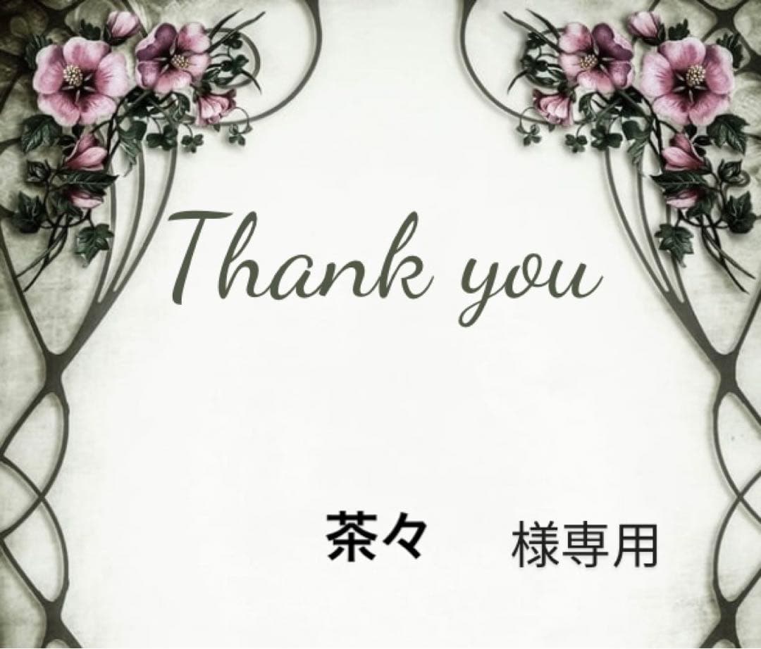 茶々様専用