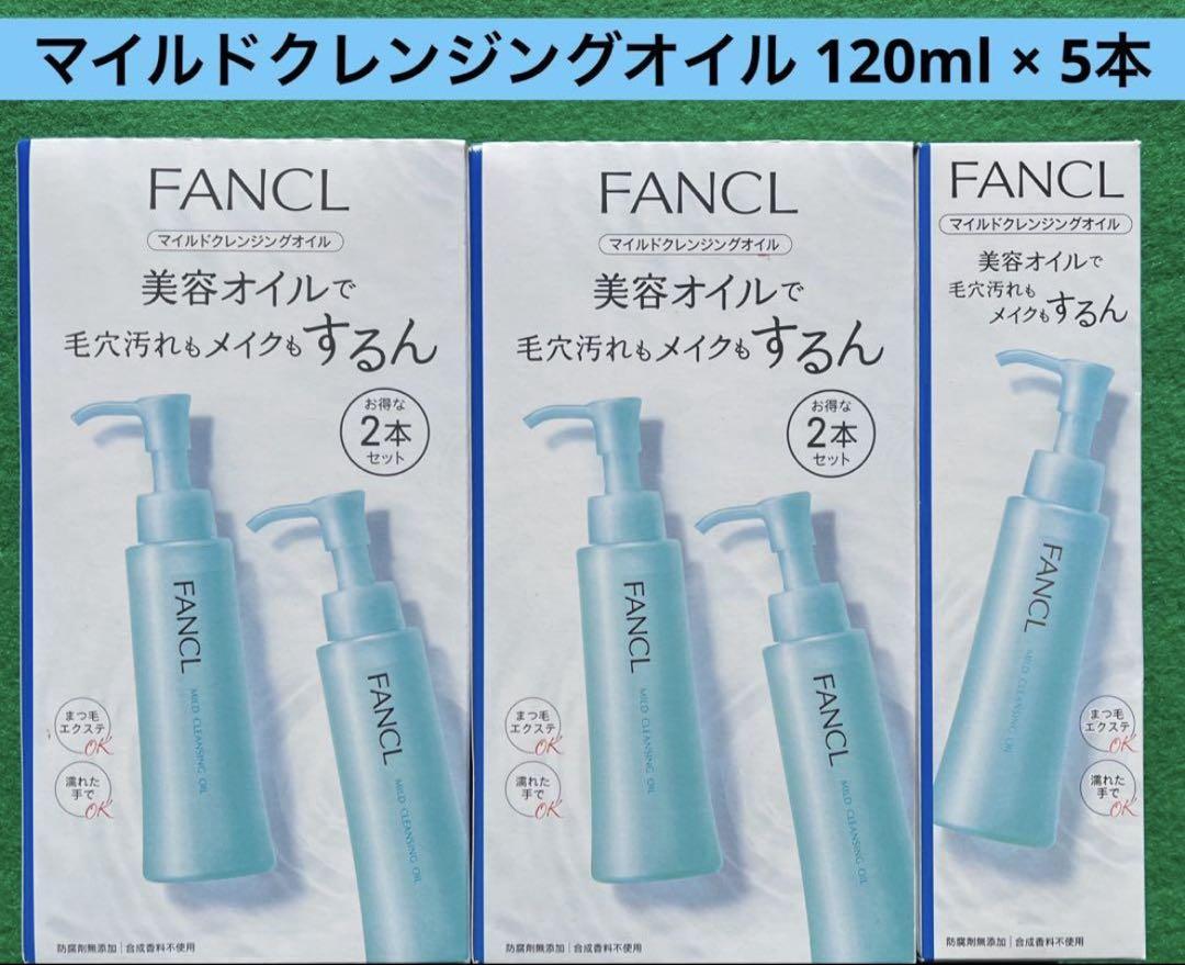 FANCL ファンケル マイルドクレンジングオイル 120ml × 5本
