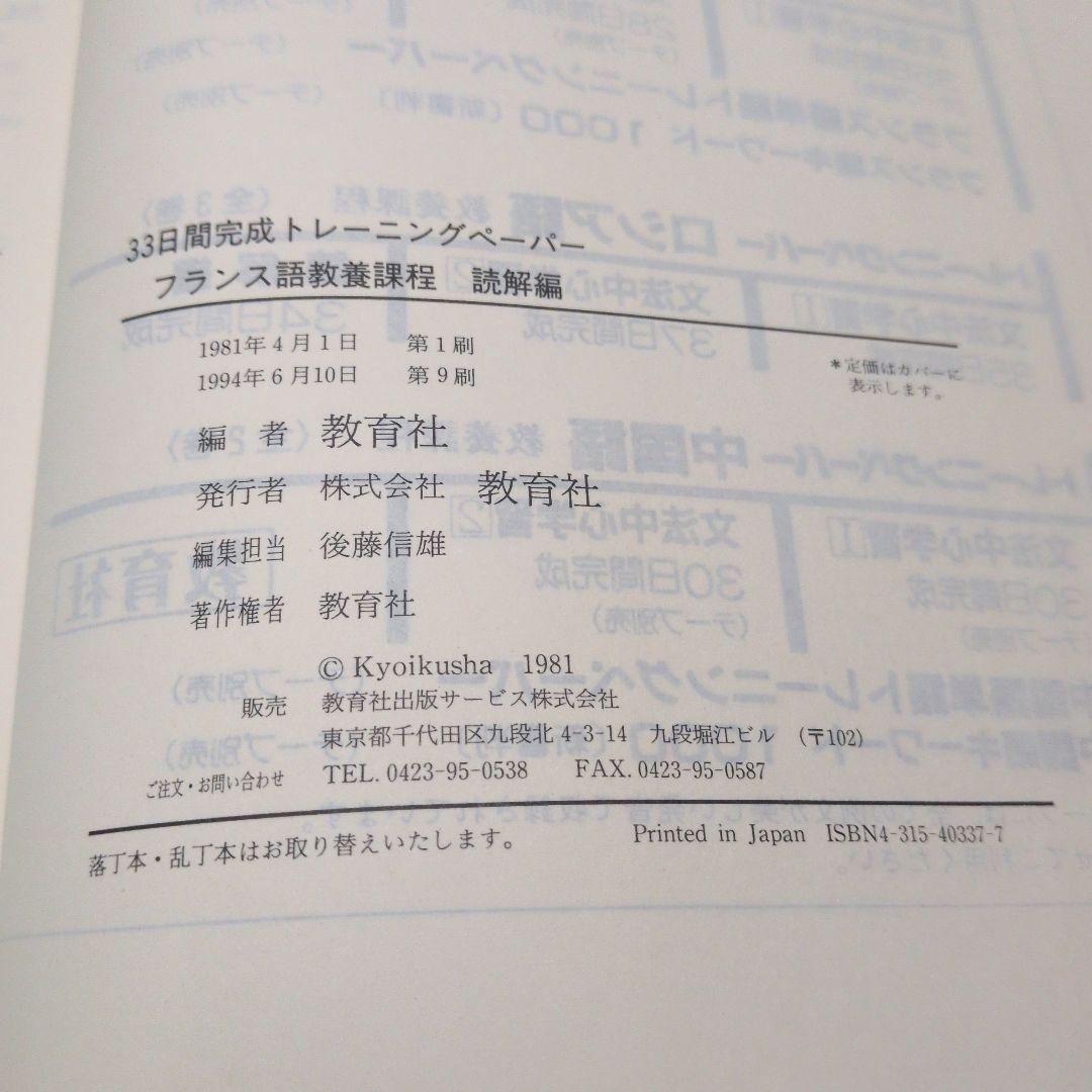 フランス語教養課程 読解編 33日間完成 中古 カキコ少しあり