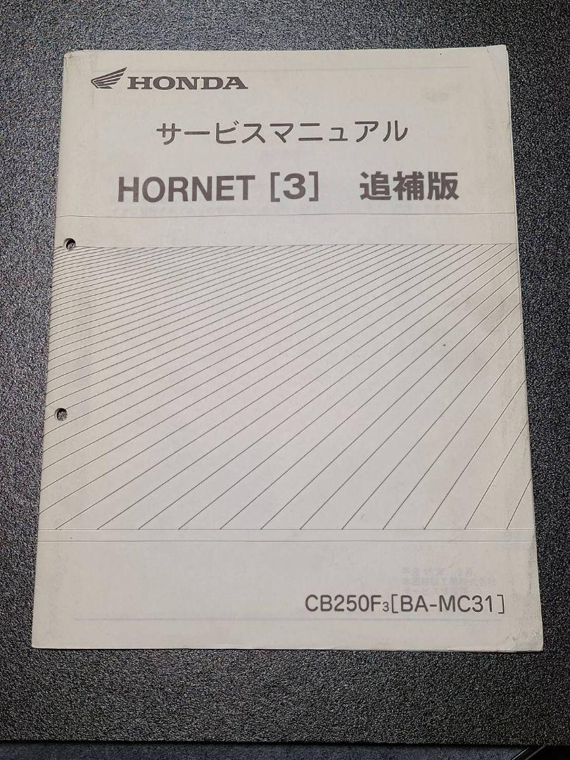 ホンダHORNET250 MC31 CB250F サービスマニュアル ホーネット ホンダ ホーネット250［MC31］ 純正サービスマニュアル・パーツ