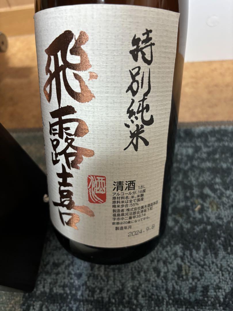飛露喜 特別純米酒　化粧箱専用ケース付　ひろき