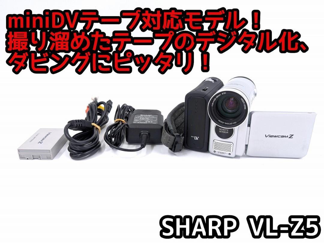 超歓迎された miniDVのダビングに！ SHARP ビデオカメラ VL-Z5 ビデオカメラ